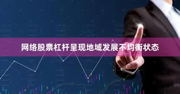 网络股票杠杆呈现地域发展不均衡状态