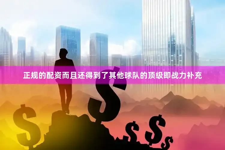 正规的配资而且还得到了其他球队的顶级即战力补充