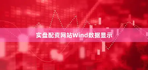 实盘配资网站　　Wind数据显示