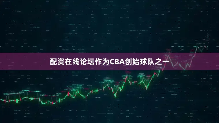 配资在线论坛　　作为CBA创始球队之一