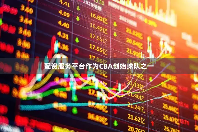配资服务平台　　作为CBA创始球队之一