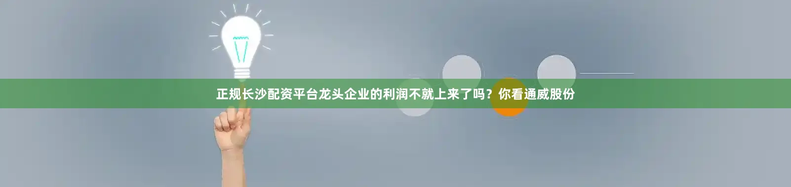 正规长沙配资平台龙头企业的利润不就上来了吗？你看通威股份