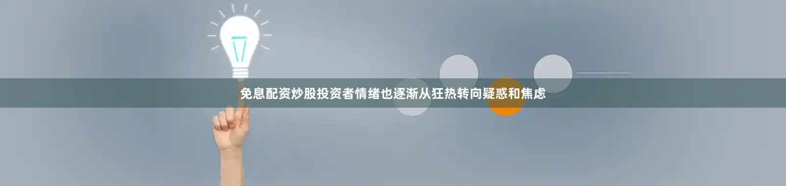 免息配资炒股投资者情绪也逐渐从狂热转向疑惑和焦虑