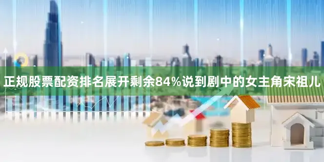 正规股票配资排名展开剩余84%说到剧中的女主角宋祖儿