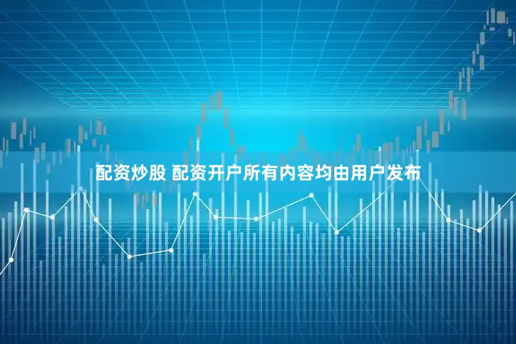 配资炒股 配资开户所有内容均由用户发布