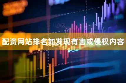 配资网站排名如发现有害或侵权内容
