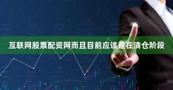 互联网股票配资网而且目前应该是在清仓阶段