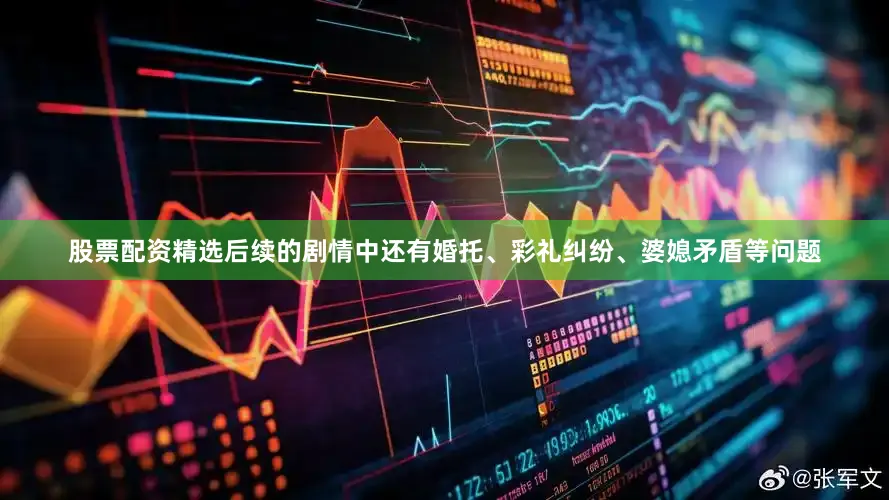 股票配资精选后续的剧情中还有婚托、彩礼纠纷、婆媳矛盾等问题