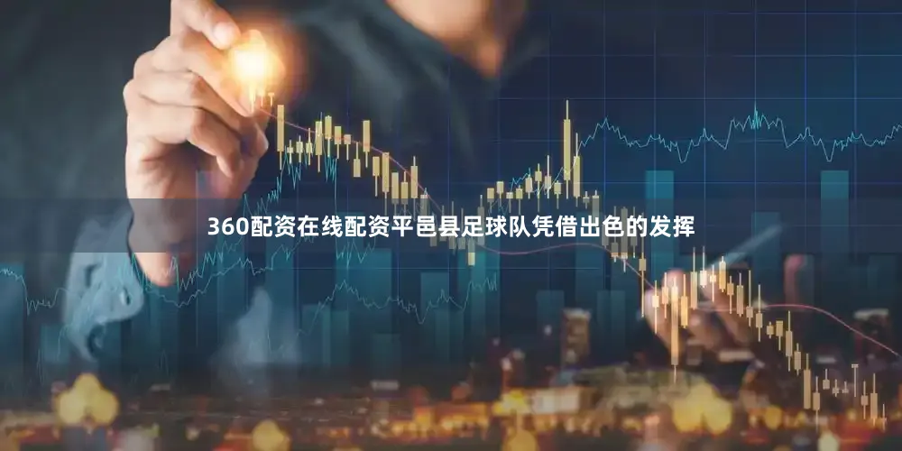 360配资在线配资平邑县足球队凭借出色的发挥