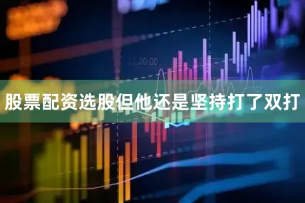 股票配资选股但他还是坚持打了双打