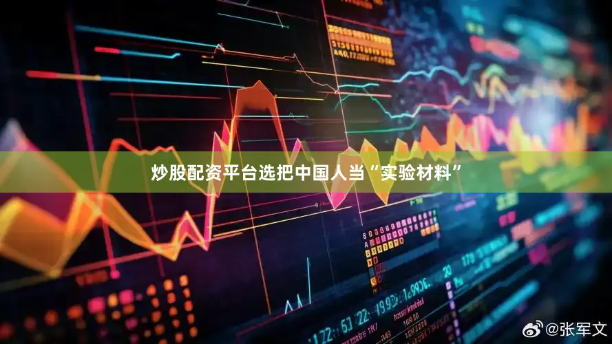 炒股配资平台选把中国人当“实验材料”