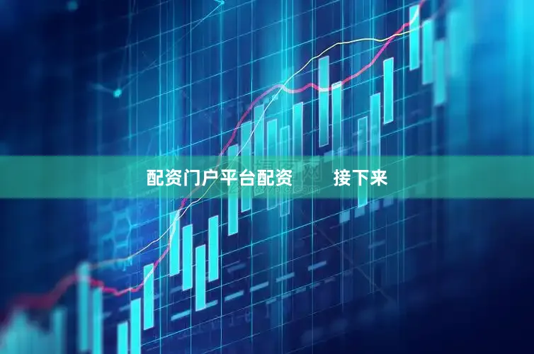 配资门户平台配资        接下来