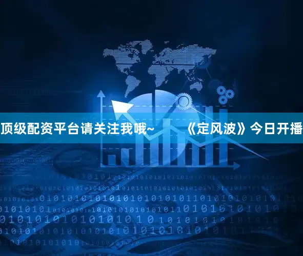 顶级配资平台请关注我哦~        《定风波》今日开播