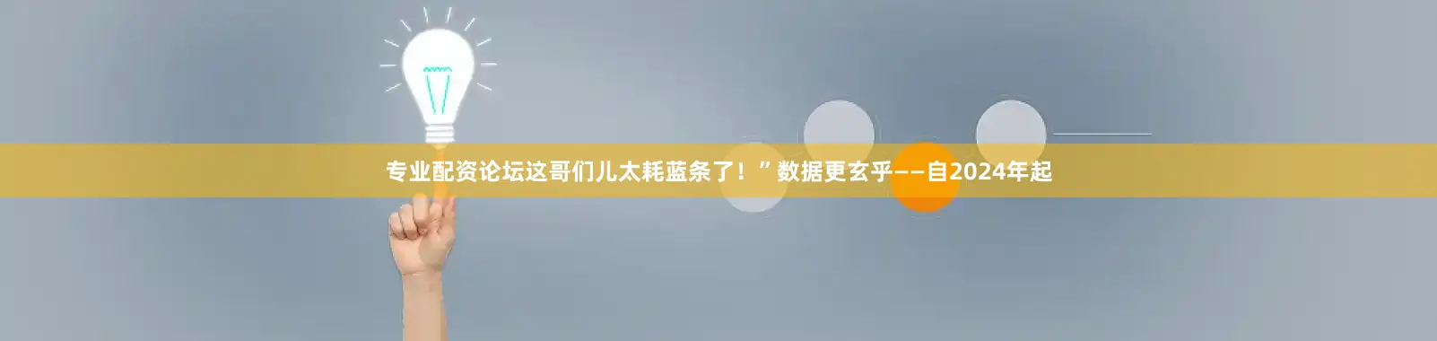 专业配资论坛这哥们儿太耗蓝条了！”数据更玄乎——自2024年起