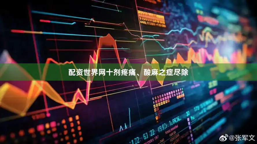 配资世界网十剂疼痛、酸麻之症尽除