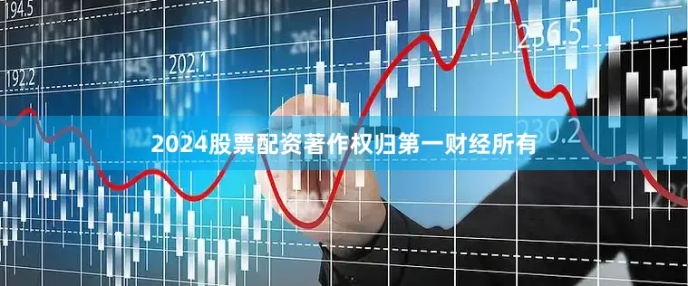 2024股票配资著作权归第一财经所有